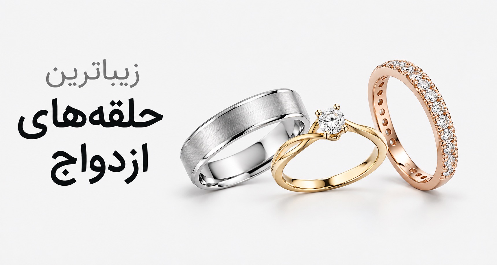 حلقه های ازدواج
